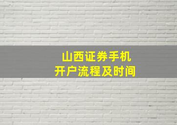 山西证券手机开户流程及时间