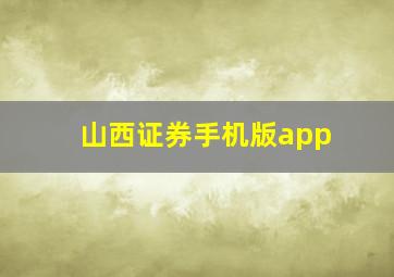 山西证券手机版app