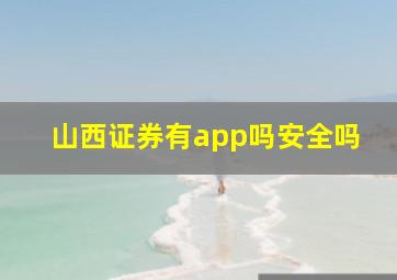 山西证券有app吗安全吗