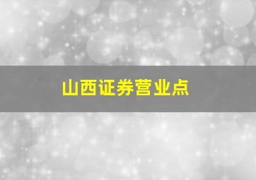 山西证券营业点