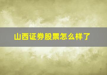 山西证劵股票怎么样了