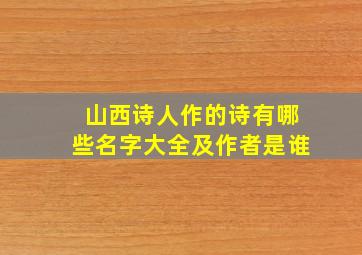 山西诗人作的诗有哪些名字大全及作者是谁