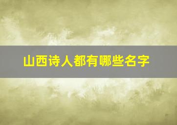 山西诗人都有哪些名字