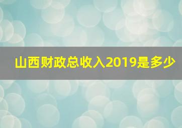 山西财政总收入2019是多少