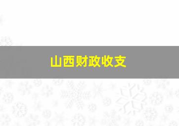 山西财政收支