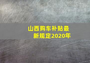 山西购车补贴最新规定2020年