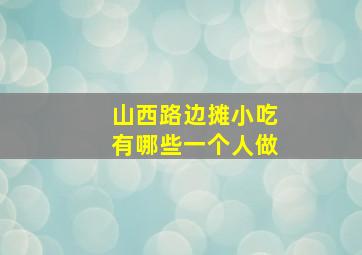 山西路边摊小吃有哪些一个人做