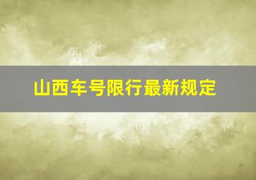 山西车号限行最新规定