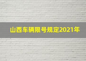 山西车辆限号规定2021年