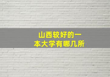 山西较好的一本大学有哪几所