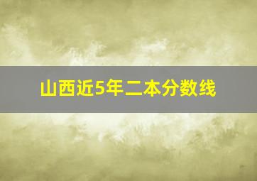 山西近5年二本分数线