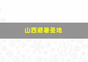 山西避暑圣地