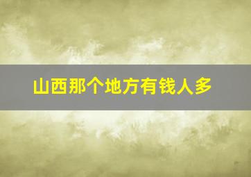 山西那个地方有钱人多