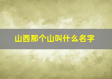 山西那个山叫什么名字