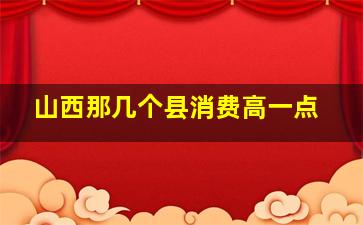 山西那几个县消费高一点