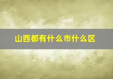 山西都有什么市什么区