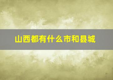 山西都有什么市和县城