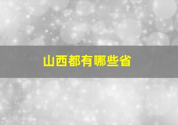 山西都有哪些省