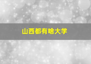 山西都有啥大学