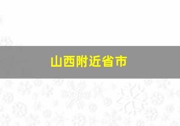 山西附近省市