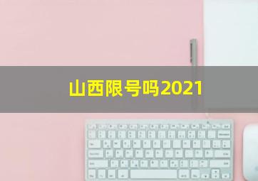 山西限号吗2021