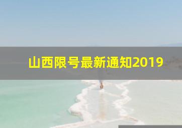 山西限号最新通知2019