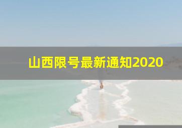 山西限号最新通知2020