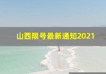 山西限号最新通知2021