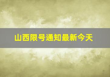 山西限号通知最新今天