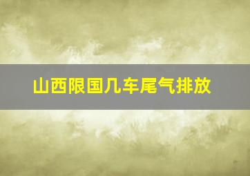 山西限国几车尾气排放