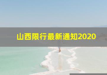 山西限行最新通知2020