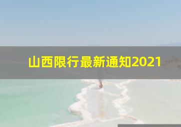 山西限行最新通知2021