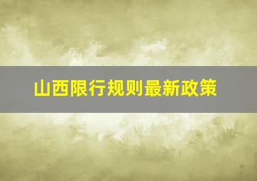 山西限行规则最新政策