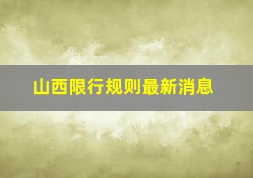 山西限行规则最新消息