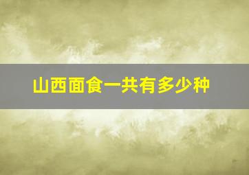 山西面食一共有多少种