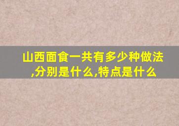 山西面食一共有多少种做法,分别是什么,特点是什么