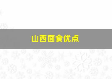 山西面食优点