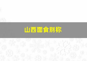 山西面食别称