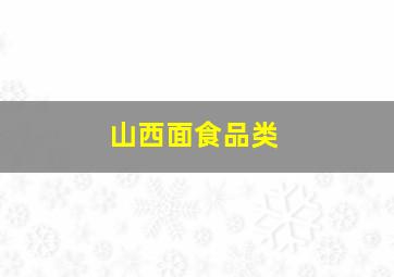 山西面食品类