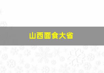 山西面食大省