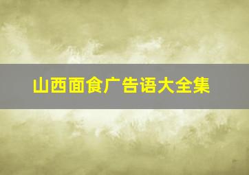 山西面食广告语大全集