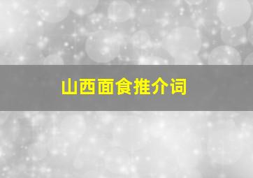 山西面食推介词