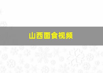 山西面食视频