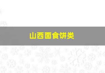 山西面食饼类