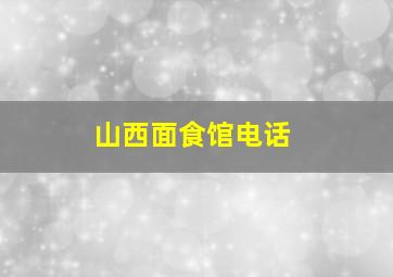 山西面食馆电话