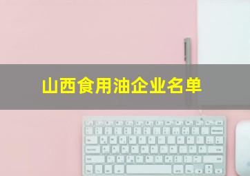 山西食用油企业名单