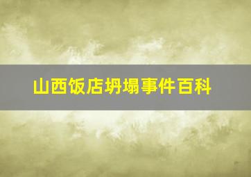 山西饭店坍塌事件百科