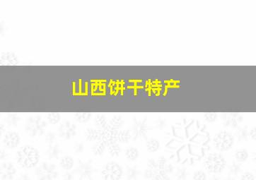 山西饼干特产