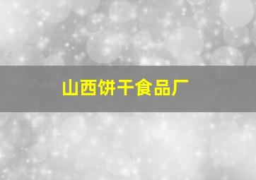 山西饼干食品厂