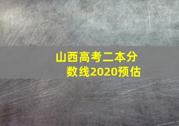 山西高考二本分数线2020预估